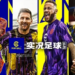 eFootball PES 2023 Mobile Chinese Official v7.5.1 Android